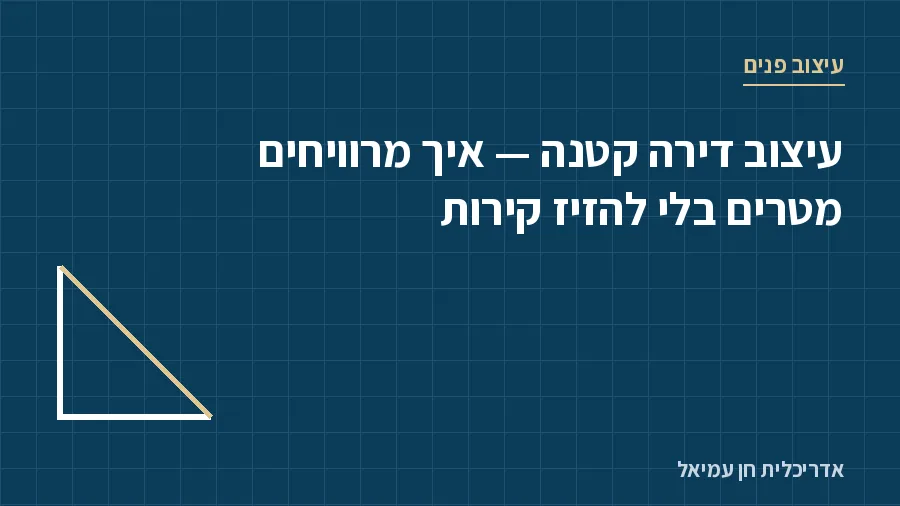 עיצוב דירה קטנה - איך מרוויחים מטרים בלי להזיז קירות - עיצוב פנים, אדריכלית חן עמיאל