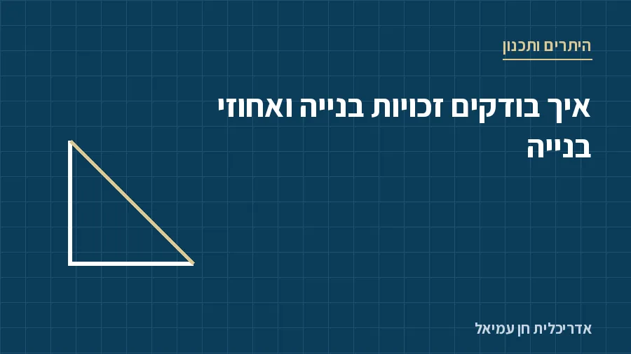 איך בודקים זכויות בנייה ואחוזי בנייה - היתרים ותכנון, אדריכלית חן עמיאל