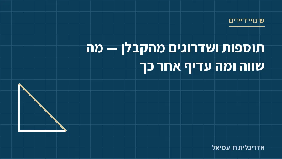 תוספות ושדרוגים מהקבלן - מה שווה ומה עדיף אחר כך - שינויי דיירים, אדריכלית חן עמיאל