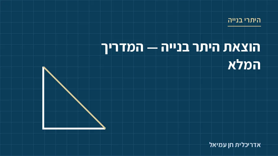 הוצאת היתר בנייה - המדריך המלא - היתרי בנייה, אדריכלית חן עמיאל